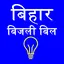 Bihar Bijli Bill- Check & Pey 1.2.4