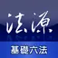 法源法典--基礎六法版 1.0.5.307