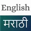 Marathi English Translator 24.10