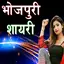 Bhojpuri Shayari 2.3