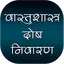 वास्तुशास्त्र दोष निवारण 1.0