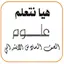 هيا نتعلم علوم الصف السادس