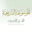 الموسوعة التاريخية