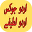 New Urdu Jokes Urdu Lateefay 3