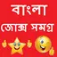 Bengali Jokes Samagra 2018 10.0
