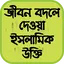 জীবন বদলে দেওয়া ইসলামিক উক্তি 1.8