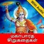Mahabharata Stories in Tamil 1.8
