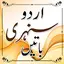 Sunehri Baten  (Urdu Sayings) 1