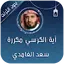 اية الكرسي والمعوذات مكررة