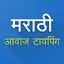 Marathi Voice Typing 1.42