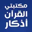 مكتبتي الاسلامية بدون نت 5.0.0