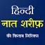 Hindi Naat Sharif | नात शरीफ