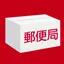 ゆうパックスマホ割 1.0.45