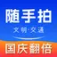 随手拍-交通违章 挣钱的App 2.5.0