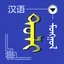 Chinese Mongolian Dictionary 1.0.3