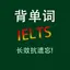 雅思IELTS核心词汇大全含语音HD 16.01