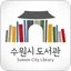 수원시_도서관 for mobile