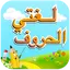 لغتي - الحروف 10.0
