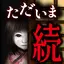 続:444回目のただいま