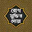 রোগ মুক্তির দোয Rog muktir dua 1.9