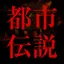 Urban legend ～World Stories～ 2.0.7