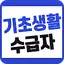 기초생활수급자 자격 수급비 - 생계급여 생계비지원 1.2.0