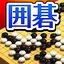 ぐんぐん強くなる囲碁 - 道場モードで実力アップ 1.0.3