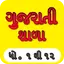Mari Shala: Gujrati(1 to 12) 1.3
