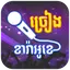 Khmer Karaoke - ច្រៀងខារ៉ាអូខេ 1.8.0