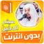 هيثم الدخين القران بدون انترنت 3.3