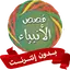 قصص الانبياء للاطفال بدون نت 1.0