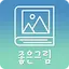 좋은그림-아침저녁 인사말 축하카드 좋은글귀 명언 명절 2.1