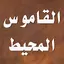 القاموس المحيط 3.0