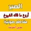 الصبر - مقاطع صوتية دون انترنت 3.1
