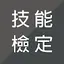 技能檢定題庫 - 丙級、乙級、甲級、單一級 1.0.39