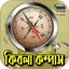 কিবলা কম্পাস 1.3
