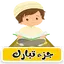 جزء تبارك ترديد وقراءة بدون نت 1.6