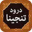 Darood Tanjeena درود تنجینا 1.8