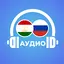 Аудио диалогҳои Русӣ-Тоҷикӣ