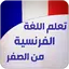 تعليم اللغة الفرنسية للمبتدئين 1.3