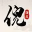 倪海厦中医大全-天纪人纪视频全集 2.7