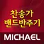 미가엘 찬양 반주기 ( 새찬송가, 통일찬송가 전곡 ) 2.2.1