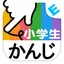 小学生かんじ：ゆびドリル（書き順判定対応漢字学習アプリ） 6.7.2