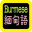 緬甸語聖經 Burmese Audio bible 1.1.2