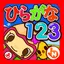 Japanese (Hiragana, Katakana) 123 Reading Writing 2.2.1