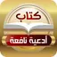كتاب أدعية نافعة 1.1