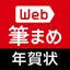 年賀状作成2024：Web筆まめ for iPhone 5.4.0