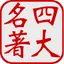 中國四大古典名著(離線版)