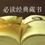 必读经典藏书-处世绝学 2.0