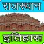 Rajasthan History प्रश्नोत्तरी 14.0